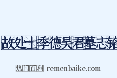 故处士季德吴君墓志铭是什么意思的图片